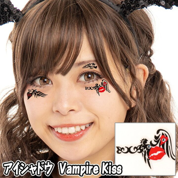 楽天市場 点までメール便も可能 アイシャドウ Vampire Kiss バンパイアキス 吸血鬼 フェイスシール ボディシール アートシール ハロウィンメイク イベント ライブ スポーツ観戦 写真映え Sns映え かわいい コスプレ 0273 パーティグッズ クラッカーカネコ