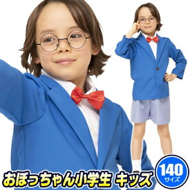 おぼっちゃん小学生 キッズ 140 [探偵 コスプレ アニメ キャラクター コスチューム 子供 キッズ なりきり ハロウィン 仮装 衣装]【_886723】