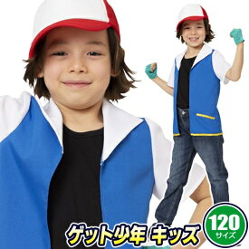 【1点までメール便も可能】ゲット少年 キッズ 120　　[モンスター ゲット go アニメ キャラクター なりきり モノマネ コスプレ コスチューム ハロウィン 衣装 子供 男の子 イベント]【_886778】