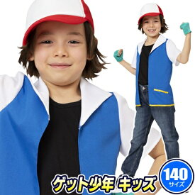 【1点までメール便も可能】ゲット少年 キッズ 140　　[モンスター ゲット アニメ キャラクター なりきり モノマネ コスプレ コスチューム ハロウィン 衣装 子供 男の子 イベント]【_886785】