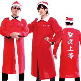 クリスマス特攻服 聖夜上等　　[サンタ コスプレ 特攻服 ユニセックス 男女兼用 クリスマス コスチューム サンタクロース 衣装 なりきり インパクト 仮装 イベント]【844167】