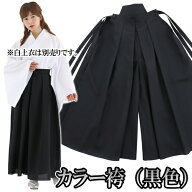 【1点までメール便も可能】カラー袴 黒（クリアストーン）　　[袴 はかま 和装 和風 衣装 書道パフォーマ…
