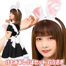 [ケモ耳 コスプレ ウサギ]　けもみみしっぽセット 白うさぎ　　[けもみみ 白うさぎ しっぽ付き 動物 コスプレ カチューシャ けもの コスチューム イベント 仮装]【B-3217_889618】