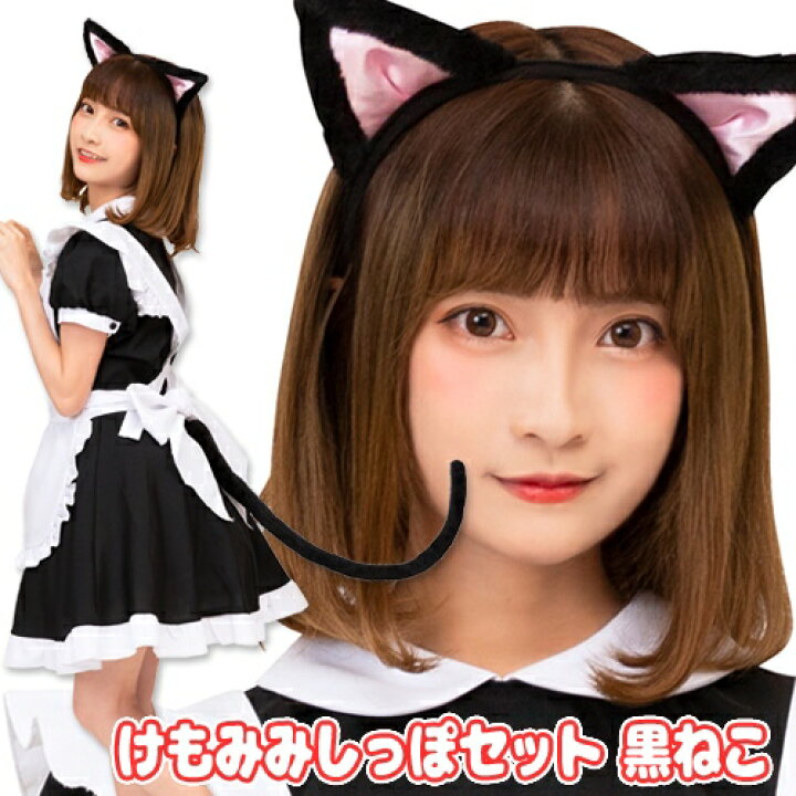 楽天市場】けもみみしっぽセット 黒ねこ [けもみみ 黒ネコ 猫 ねこ 