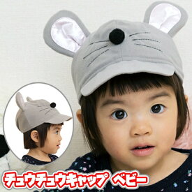 ＼在庫限り／ 【2点までメール便も可能】チュウチュウキャップ ベビー　　[ねずみ コスプレ 赤ちゃん べビー用 ネズミ 干支 年賀状 動物 アニマル お遊戯 学芸会 演劇 イベント]【C-0805_890041】