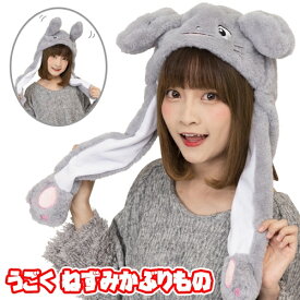 [干支 子年 年賀状 コスプレ] うごくねずみかぶりもの　　[ネズミ かぶりもの 干支 年賀状写真 新年 お祝いグッズ ねずみ 帽子 動物 アニマルグッズ お遊戯 学芸会 演劇 イベント]【C-0806_890171】