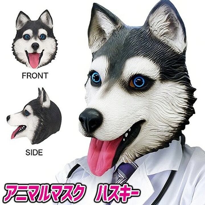 アニマルマスク シベリアンハスキーの アニメ版 ハロウィーンのマスク マスク ラテックス 仮装マスク 動物マスク 天然ゴムラテックス製 犬 お手軽価格で贈りやすい 犬
