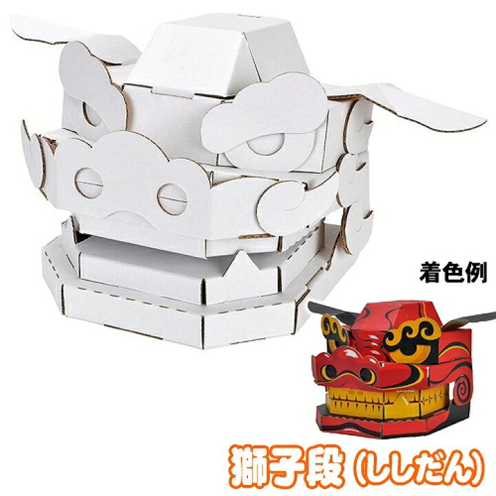 楽天市場 Hacomo 獅子段 ししだん ダンボール工作 段ボール ペーパークラフト 組立 玩具 獅子舞 縁起物 厄除け お正月 置物 インテリア 小学生 男の子 Sns映え イベント B 3232 パーティグッズ クラッカーカネコ