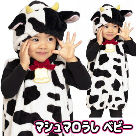 【1点までメール便も可能】マシュマロうし ベビー 　[牛 コスプレ うし 年賀状 干支 衣装 どうぶつ なりきり 仮装 演劇 舞台劇 お遊戯 忘年会 新年会 宴会 パーティー イベント]【A-2037_895152】