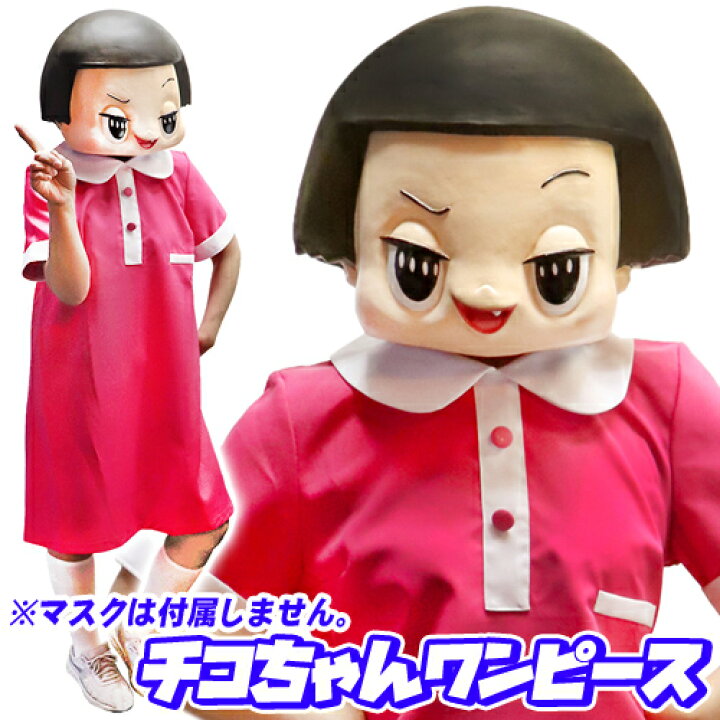 楽天市場 チコちゃん衣装 ワンピースのみ マスクは付属していません 公式コスチューム コスプレ ５歳児 お遊戯 学芸会 演劇 イベント A 24 パーティグッズ クラッカーカネコ