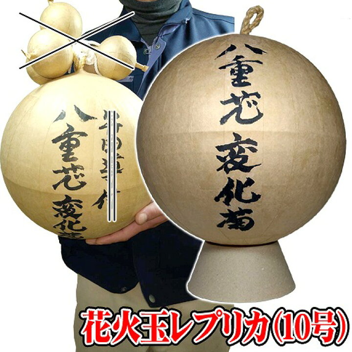 楽天市場】レプリカ花火玉（10号・尺玉） [打ち上げ花火 花火玉 