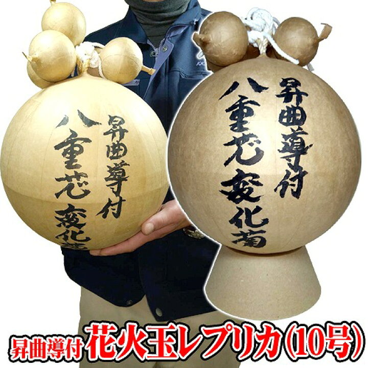 楽天市場】曲導付き レプリカ花火玉（10号・尺玉） [打ち上げ花火 花火 
