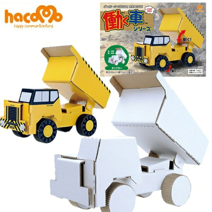 楽天市場 Hacomo 働く車 ダンプカー ダンボール クラフト 工作 夏休み 自由研究 ペーパークラフト B 1707 パーティグッズ クラッカーカネコ