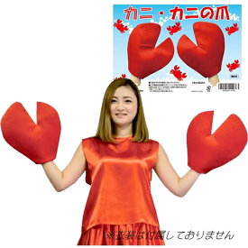 楽天市場 カニの爪 仮装の通販