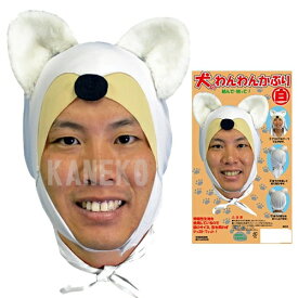 【2点までメール便も可能】 犬のわんわんかぶり（白）　　[犬 マスク かぶりもの コスプレ ドッグ ワンちゃん 演劇 アニマルマスク 昔話 桃太郎 仮装 動物マスク イベント]【C-0763_115043】
