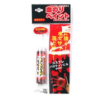 !最安値挑戦中!【20点までメール便も可能】 R 血のりペイント　　[血糊 コスプレ ドラキュラ 仮装 変装 …