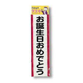 タスキ お誕生日おめでとう [たすき 記念 写真 撮影 パーティーグッズ 記章 飾り 合コン コンパ 二次会 イベント]【B-2109_640439】