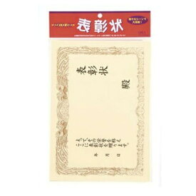 【10点までメール便も可能】 表彰状　　[お祝い 誕生日 優勝 表彰式 イベント 宴会グッズ パーティーグッズ]【B-0313_679682】