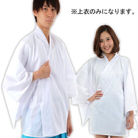 【1点までメール便も可能】上衣／白　　[うわぎ 舞台劇 弓道 服 書道パフォーマンス 書道 甲子園 衣装 コスプレ コスチューム 時代劇 神前 巫女 節分 歌舞伎 イベント カラー袴 仮装グッズ]【A-1403_070001（232099）】