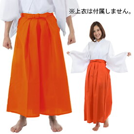 【1点までメール便も可能】カラー袴／オレンジ　　[色つき はかま 舞台劇 弓道 衣装 コスプレ コスチューム 時代劇 武士 侍 節分 歌舞伎 バラエティ イベント 宴会 仮装グッズ]【A-1399_232587】
