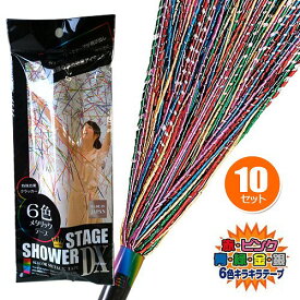 ☆【お徳用】【DX】10本セット　ステージシャワーDX（デラックス）　（※個別包装がない場合あり）★☆ [お得 おトクセット カネコ パーティークラッカー 派手 イベント 吹奏楽 激安 カウントダウン]【K-0033_102108×10】u89