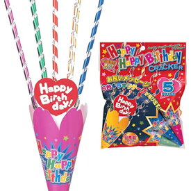 [クラッカー パーティー] ハッピーハッピーバースデークラッカー（5個入） 【誕生日 クラッカー お祝いグッズ パーティークラッカー カネコ クラッカー】【K-0512_102870】u89
