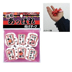 【8点までメール便も可能】 【投げテープ】 元祖あっぱれ投げテープ 白（5個入）　[お祝いグッズ 演出グッズ 投げテープ パーティー カラオケ 応援グッズ イベント パーティーグッズ]【K-3118_100937】