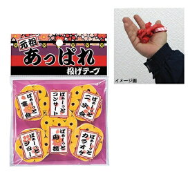 【8点までメール便も可能】 【投げテープ】 元祖あっぱれ投げテープ 黄（5個入） 【お祝いグッズ 演出グッズ 投げテープ パーティー カラオケ 応援グッズ イベント パーティーグッズ】【K-3120_103624】