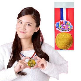 【6点までメール便も可能】 ハッピーバースデーメダル （首掛けリボン付き）　　[お誕生日会 主役 金メダル ゴールドメダル お祝いグッズ パーティーグッズ イベント メダル]【K-3501_103952】