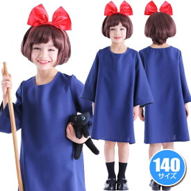 魔女キッズ 140cm　　[魔女 アニメ コスプレ 子供用 キッズ コスチューム 女の子 ハロウィン 子供 仮装 コスチューム]【866589】