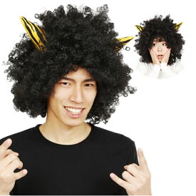 [鬼 かつら コスプレ] 角付ハイパーアフロ 黒　　[鬼 コスプレ 節分 オニ 雷様 なりきり モノマネ アフロ かつら 黒鬼 仮装 演劇 舞台 お芝居 コント ハロウィン イベント]【C-0662_901556(869894)】