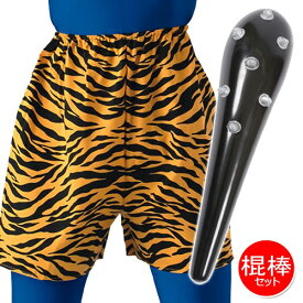 【1点までメール便も可能】 ☆★鬼パンツ・ドデカこん棒セット　　[節分 金棒 セット商品 オニ コスチューム コスプレ 豆まき 昔話 赤鬼 青鬼 衣装 雷様 ハロウィン イベント]【A-5017_】