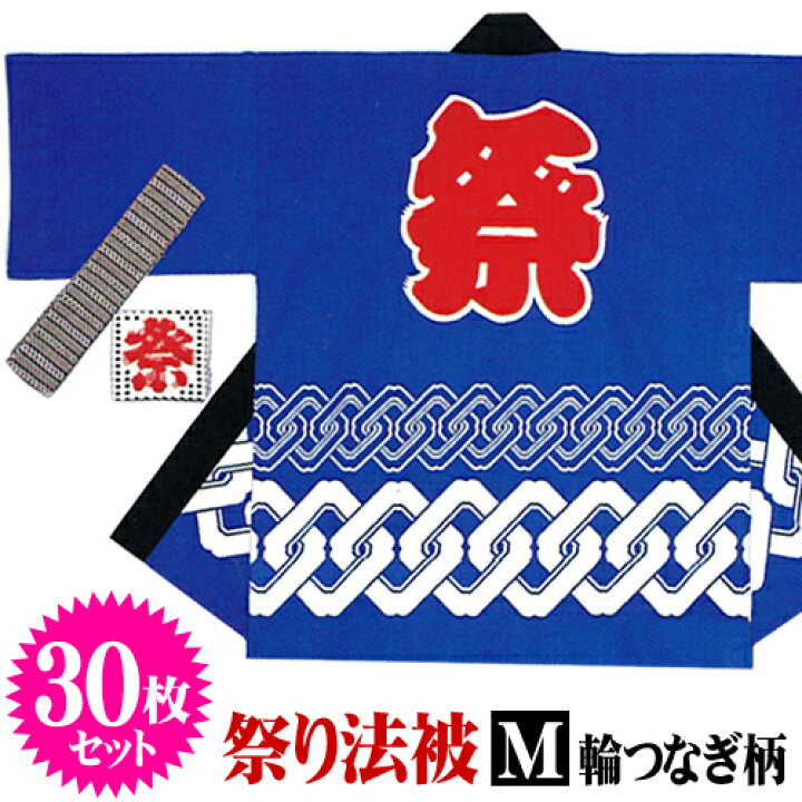楽天市場】30枚セット 祭りはっぴ 大人用 輪つなぎ 青（M） [お祭り 