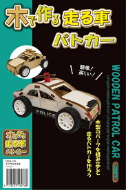 【1点までメール便も可能】木のおもちゃ　知育玩具木で作る走る車　パトカー［親子遊び 物作り 楽しい 男の子 女の子］【B-3279_162788】