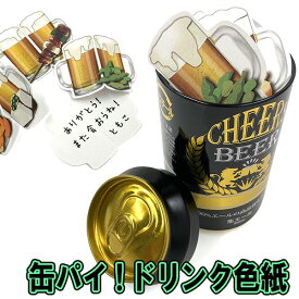 缶パイ！ドリンク色紙　 [色紙 寄せ書き 送別 贈り物 ギフト 思い出 お別れ 記念 プレゼント お祝い 就職 卒業 友達 友人 先生 恩師 メッセージ]【B-3320_063179】