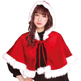 [クリスマス コスプレ]　フード付きケープ（レッド） [レディースサンタコスプレ 女性用サンタ衣装 クリスマス衣装 サンタクロース衣装 サンタコスチューム]【469452】