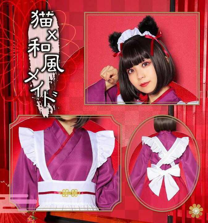 楽天市場 猫 和風メイド ネコメイド メイド服 コスプレ 給仕係 和服 衣装 アニメ 大人女性 衣装 なりきり コスチューム ハロウィン 衣装 パーティー イベント 2571 パーティグッズ クラッカーカネコ 楽天市場 猫 和風メイド ネコメイド メイド服 コスプレ 給仕係 和服 衣装 アニメ 大人女性 衣装 なりきり コスチューム ハロウィン 衣装 パーティー イベント 2571 パーティグッズ クラッカーカネコ
