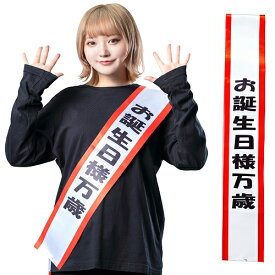 【6点までメール便も可能】 宴会タスキ お誕生日様万歳　　[おもしろタスキ コスプレ 襷 宴会 二次会 余興 主役 幹事 誕生日会 バースデーパーティー 仮装 イベント]【B-3467_909903】