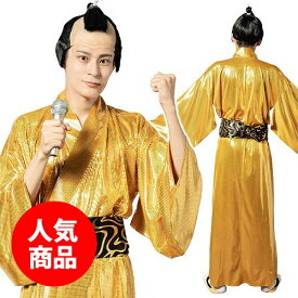 金色将軍（カツラは付属しません）　　[サンバ コスプレ ものまね 衣装 着物 殿様 ダンス 時代劇 コスチューム 金色 ゴールド モノマネ なりきり ハロウィン 一発芸 宴会 2次会 結婚式 演芸 演劇 イベント]【A-2145_908104】