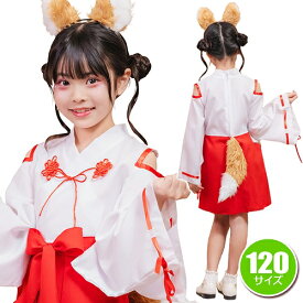 きつね巫女 キッズ 120　　[巫女さん コスプレ 和装 子供用 女の子 可愛い キュート なりきり 衣装 和風 きつね耳 演劇 舞台 お芝居 仮装 ハロウィン イベント]【909019】