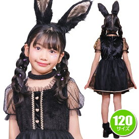【1点までメール便も可能】ミミラパンノワール キッズ 120　　[黒うさぎ コスプレ 黒ウサギ 衣装 ラビット アニマル キッズ 女の子 なりきり コスチューム カワイイ キュート ハロウィン 衣装 パーティー イベント]【909095】