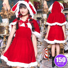 メリープラムフェアリー うさぎケープサンタ 150　　[サンタ コスプレ ウサギ ジュニアサイズ 女子中学生 女の子 JC コスチューム クリスマス 衣装 なりきりパーティー 仮装 イベント]【_909682】