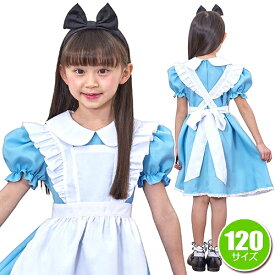 [アリス コスチューム 女の子] AQUAドレス アクアドレス（子供用120cm） [ コスプレ アリス衣装 ハロウィン衣装]【A-0964_865803(460367)】