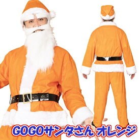 [クリスマス コスプレ]　NEW GOGOサンタさん（オレンジ） [サンタ コスプレ カラフル カラーサンタ サンタクロース コスチューム クリスマス 衣装]【873686】