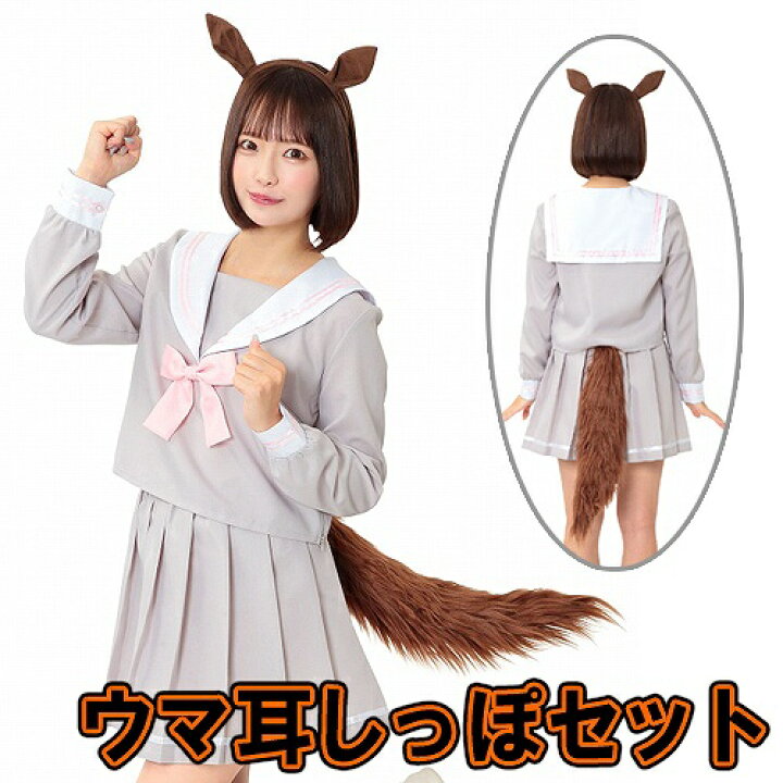 楽天市場 ウマ耳しっぽセット ウマ娘 なりきり 馬 コスプレ ヘアピン 髪飾り しっぽ飾り ゲーム アニメ アニマル かわいい セクシー 大人女性 ハロウィン 小道具 パーティー イベント B 32 8634 パーティグッズ クラッカーカネコ 楽天市場 ウマ耳しっぽセット ウマ娘 なりきり 馬 コスプレ ヘアピン 髪飾り しっぽ飾り ゲーム アニメ アニマル かわいい セクシー 大人女性 ハロウィン 小道具 パーティー イベント B 32 8634 パーティグッズ クラッカーカネコ