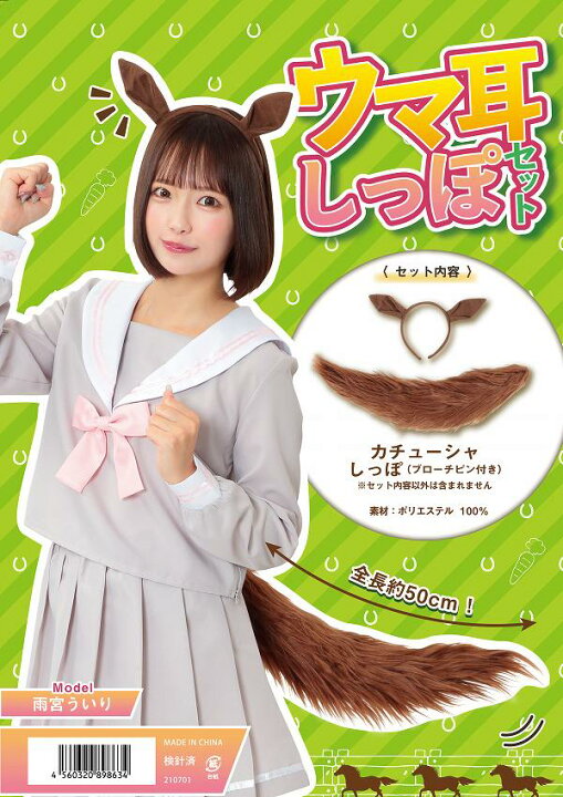 楽天市場 ウマ耳しっぽセット ウマ娘 なりきり 馬 コスプレ ヘアピン 髪飾り しっぽ飾り ゲーム アニメ アニマル かわいい セクシー 大人女性 ハロウィン 小道具 パーティー イベント B 32 8634 パーティグッズ クラッカーカネコ 楽天市場 ウマ耳しっぽセット ウマ娘 なりきり 馬 コスプレ ヘアピン 髪飾り しっぽ飾り ゲーム アニメ アニマル かわいい セクシー 大人女性 ハロウィン 小道具 パーティー イベント B 32 8634 パーティグッズ クラッカーカネコ
