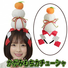 かがみもちカチューシャ　　[鏡餅 コスプレ 正月グッズ 年賀状 小道具 なりきり おもち カチューシャ かわいい 演劇 パーティー イベント]【B-3293_898801】