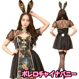 ボレロチャイナバニー　　[バニー コスプレ チャイナ服風 ラビット コスチューム なりきり 仮装 干支 年賀状 撮影 イースター アニマル ハロウィン イベント]【A-2087_901020】