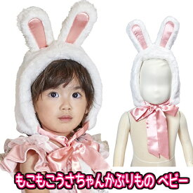 【1点までメール便も可能】もこもこうさちゃんかぶりもの ベビー　　[うさぎ かぶりもの 赤ちゃん 幼児 子ども うさ耳 ウサギ コスプレ かわいい ラビット 仮装 干支 年賀状 撮影 イースター アニマル ハロウィン イベント]【C-0842_901075】