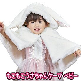 もこもこうさちゃんケープ ベビー　　[うさぎ かぶりもの 赤ちゃん 幼児 子ども うさ耳 ウサギ コスプレ かわいい ラビット 仮装 干支 年賀状 撮影 イースター アニマル ハロウィン イベント]【A-2081_901099】